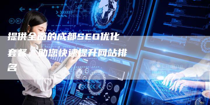 提供全面的成都SEO优化套餐，助您快速提升网站排名