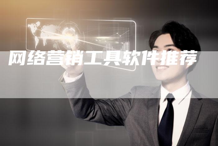 网络营销工具软件推荐