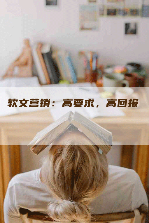 软文营销：高要求，高回报
