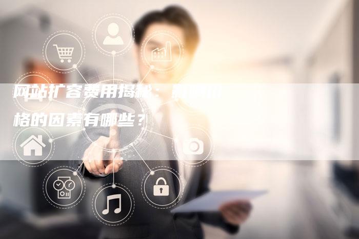 网站扩容费用揭秘：影响价格的因素有哪些？