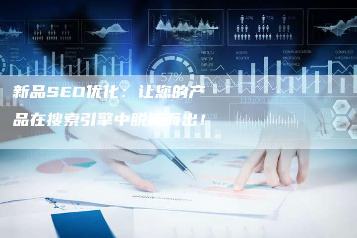 新品SEO优化：让您的产品在搜索引擎中脱颖而出！