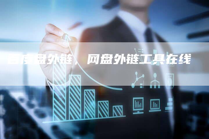 百度盘外链，网盘外链工具在线
