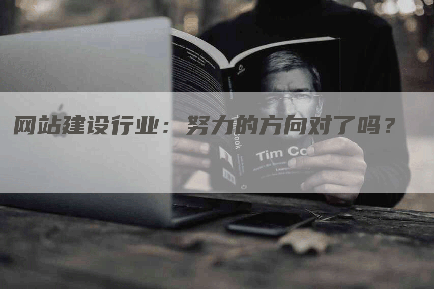 网站建设行业：努力的方向对了吗？