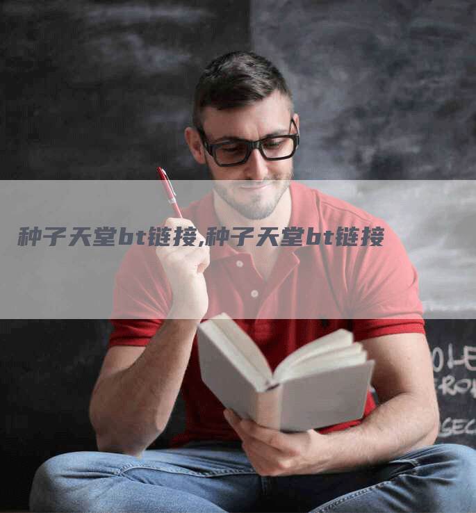 种子天堂bt链接,种子天堂bt链接