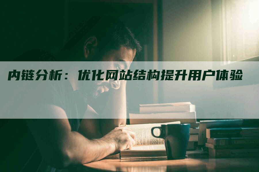 内链分析：优化网站结构提升用户体验
