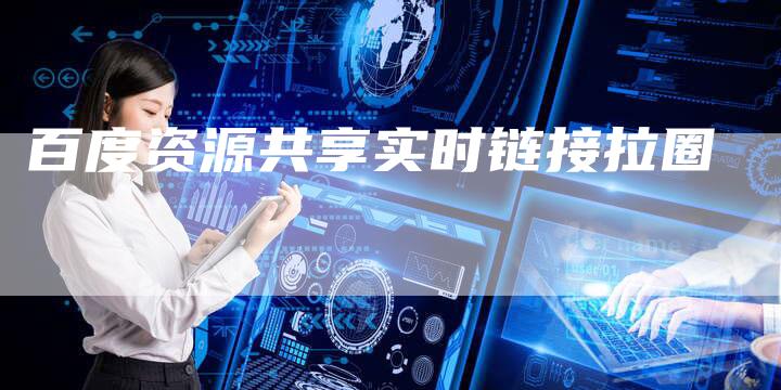百度资源共享实时链接拉圈