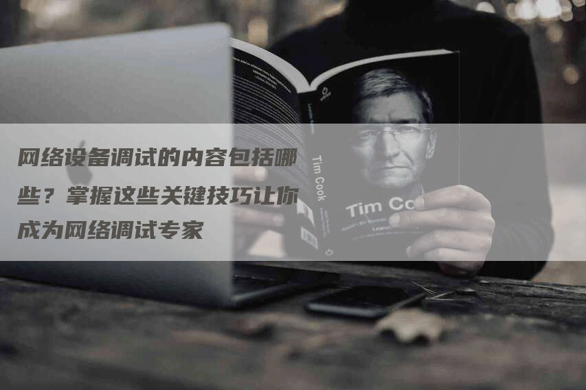 网络设备调试的内容包括哪些？掌握这些关键技巧让你成为网络调试专家