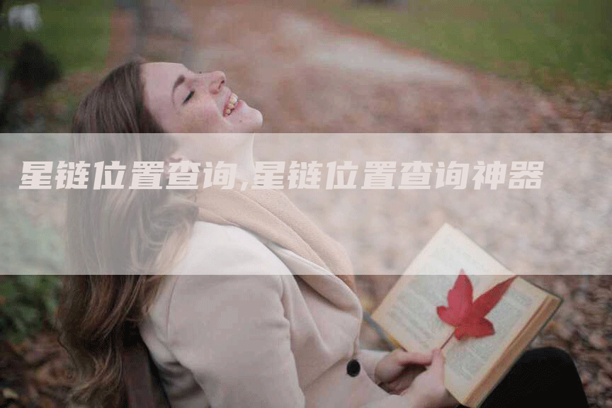 星链位置查询,星链位置查询神器