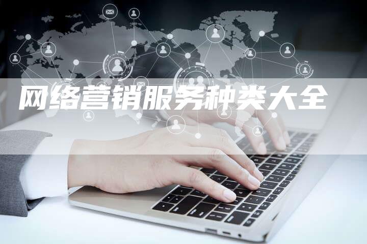 网络营销服务种类大全