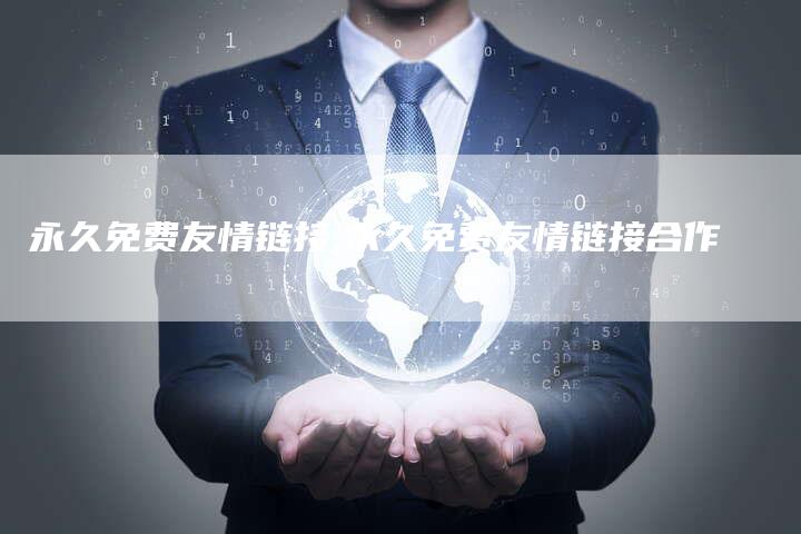 永久免费友情链接,永久免费友情链接合作