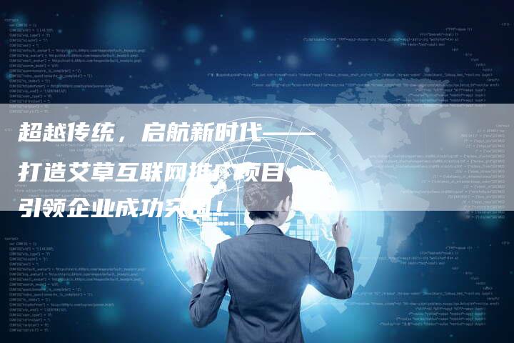 超越传统，启航新时代——打造艾草互联网推广项目，引领企业成功突围！