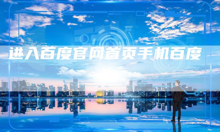 进入百度官网首页手机百度