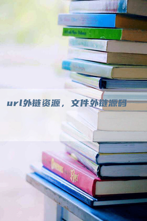 url外链资源，文件外链源码