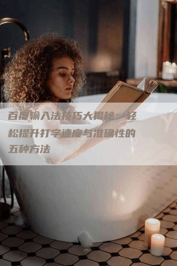 百度输入法技巧大揭秘：轻松提升打字速度与准确性的五种方法