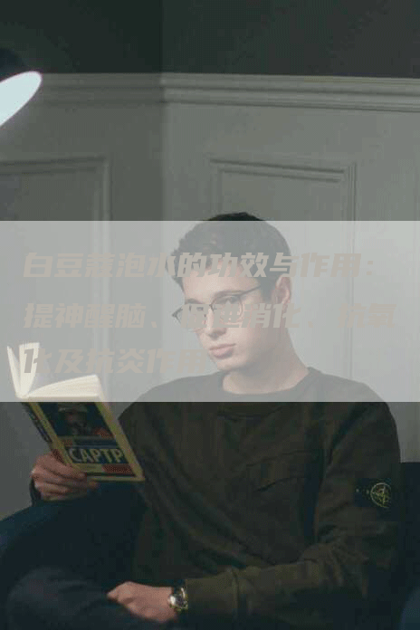 白豆蔻泡水的功效与作用：提神醒脑、促进消化、抗氧化及抗炎作用
