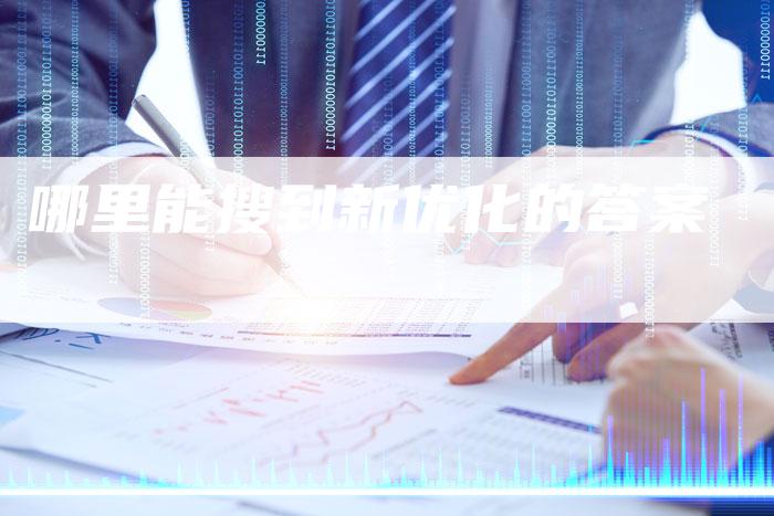 哪里能搜到新优化的答案