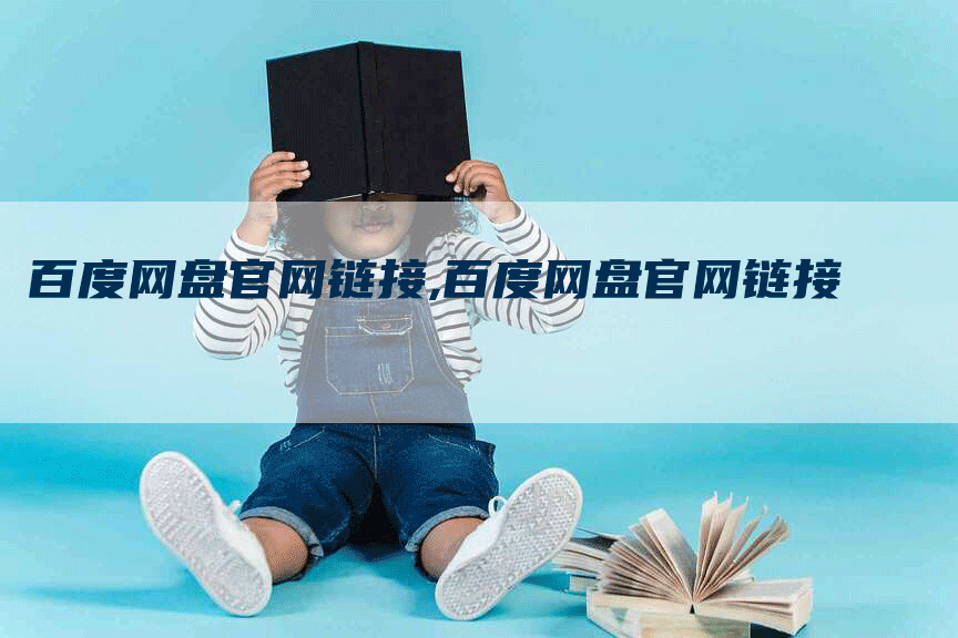 百度网盘官网链接,百度网盘官网链接