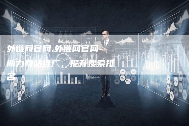 外链网官网,外链网官网-助力网站推广，提升搜索排名