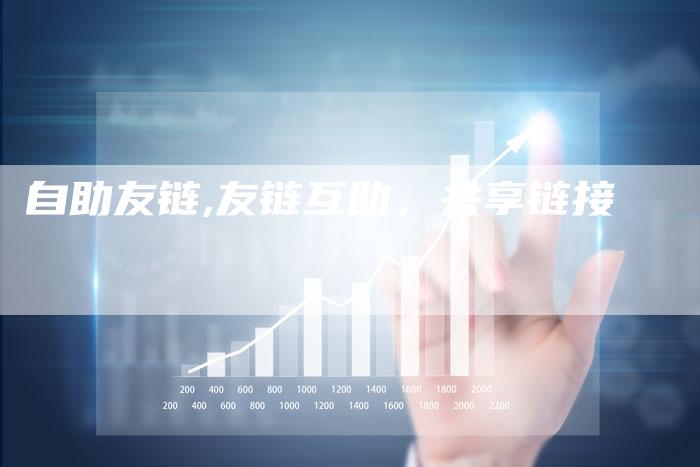 自助友链,友链互助，共享链接