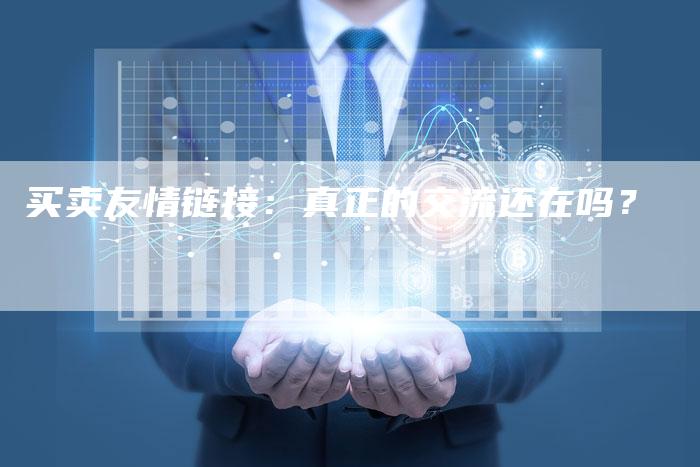 买卖友情链接：真正的交流还在吗？