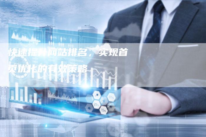 快速提升网站排名，实现首页优化的有效策略