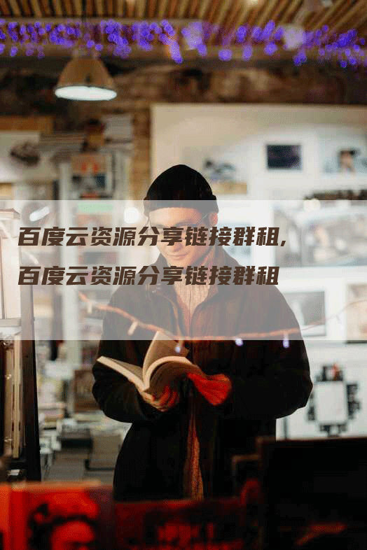 百度云资源分享链接群租,百度云资源分享链接群租