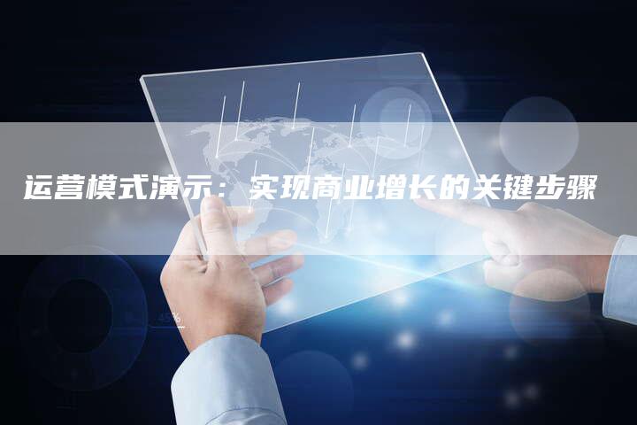运营模式演示：实现商业增长的关键步骤