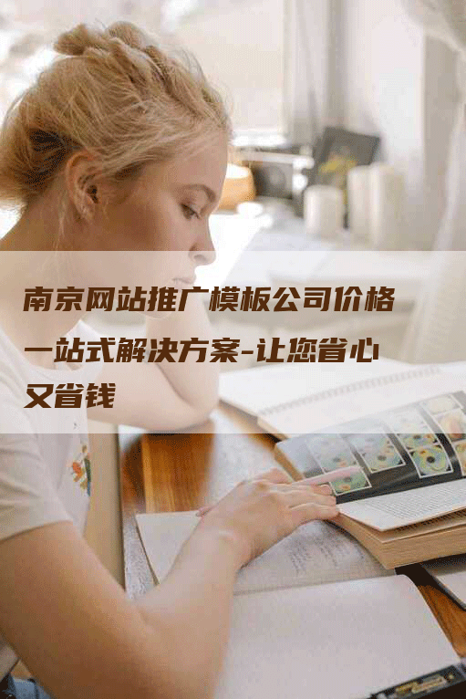 南京网站推广模板公司价格一站式解决方案-让您省心又省钱