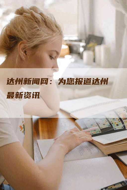 达州新闻网：为您报道达州最新资讯
