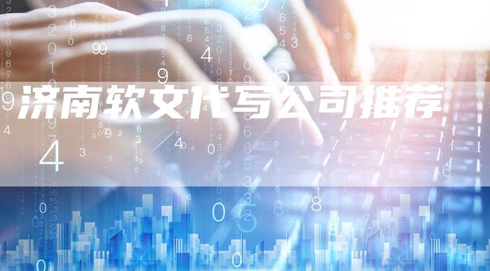 济南软文代写公司推荐