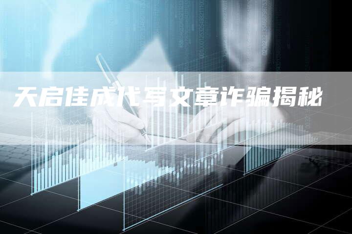 天启佳成代写文章诈骗揭秘