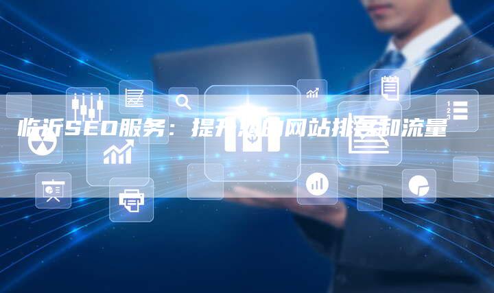 临沂SEO服务：提升您的网站排名和流量