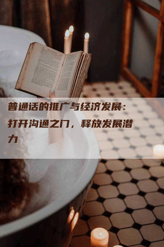 普通话的推广与经济发展：打开沟通之门，释放发展潜力