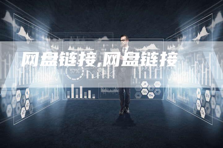 网盘链接,网盘链接