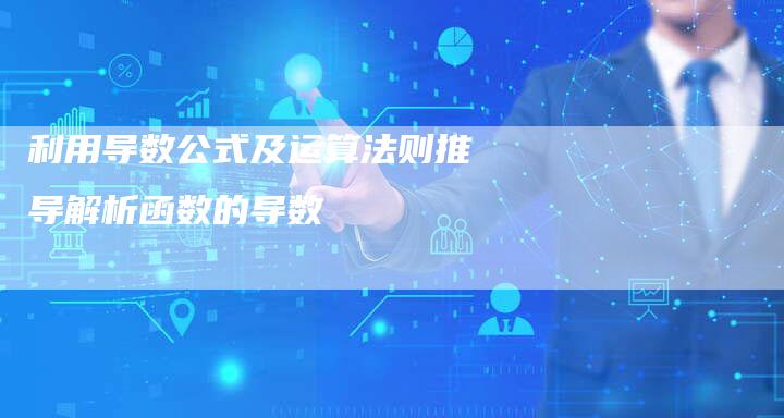 利用导数公式及运算法则推导解析函数的导数