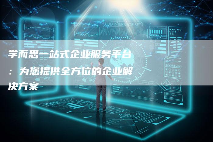 学而思一站式企业服务平台：为您提供全方位的企业解决方案