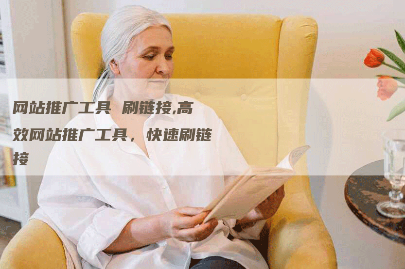 网站推广工具 刷链接,高效网站推广工具，快速刷链接