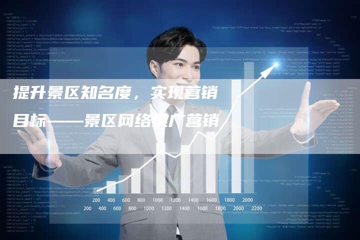 提升景区知名度，实现营销目标——景区网络推广营销