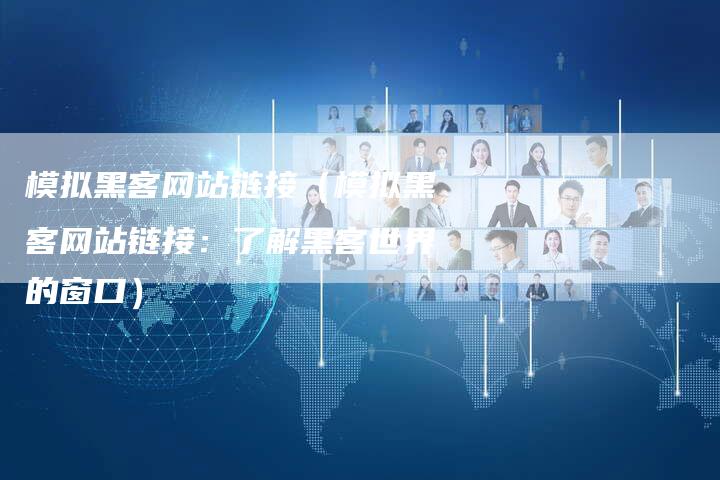 模拟黑客网站链接（模拟黑客网站链接：了解黑客世界的窗口）