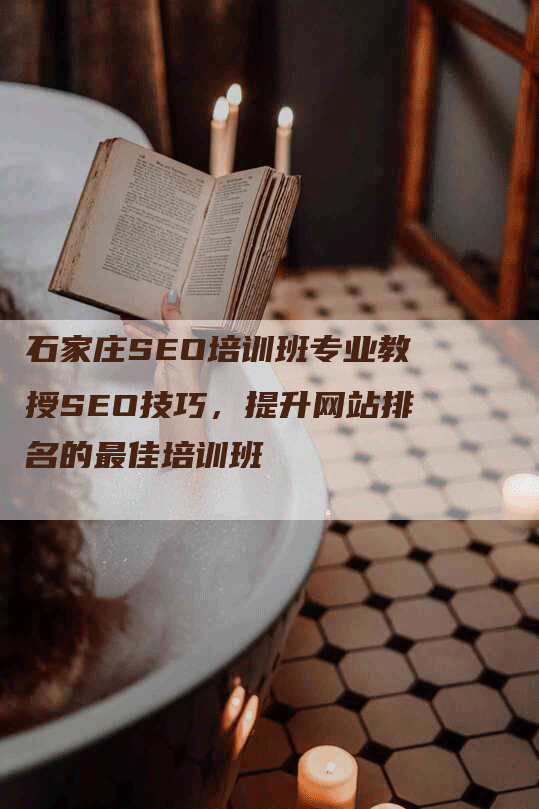 石家庄SEO培训班专业教授SEO技巧，提升网站排名的最佳培训班