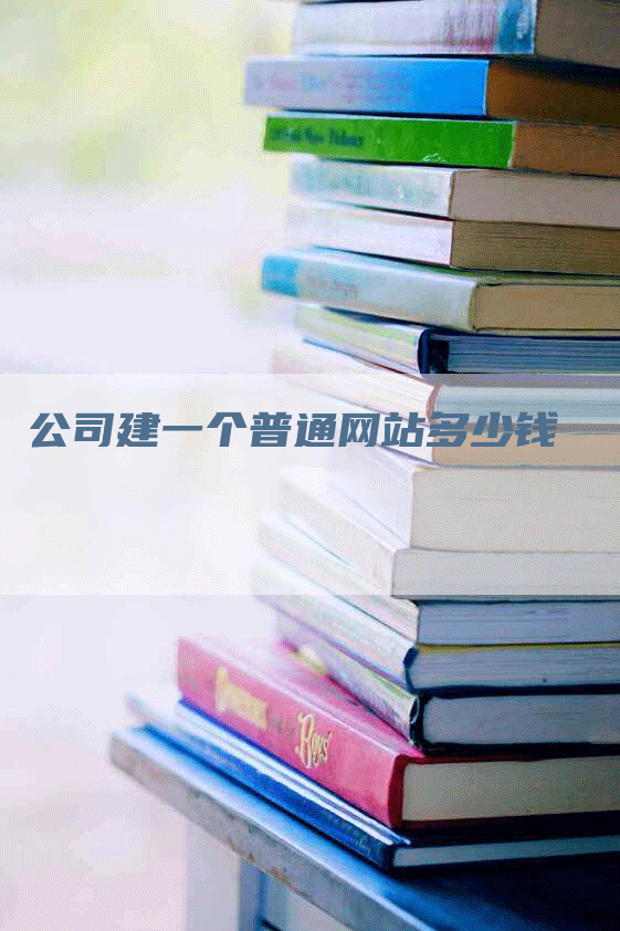 公司建一个普通网站多少钱