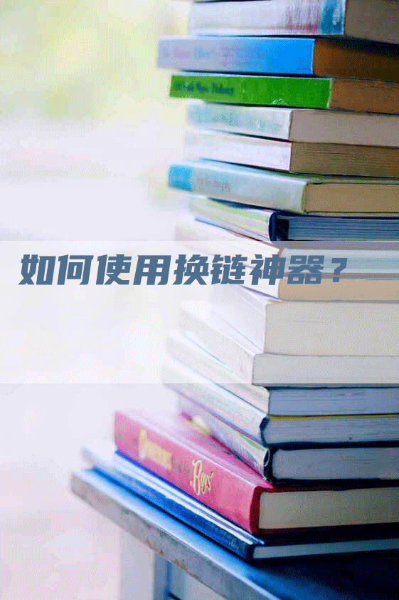 如何使用换链神器？