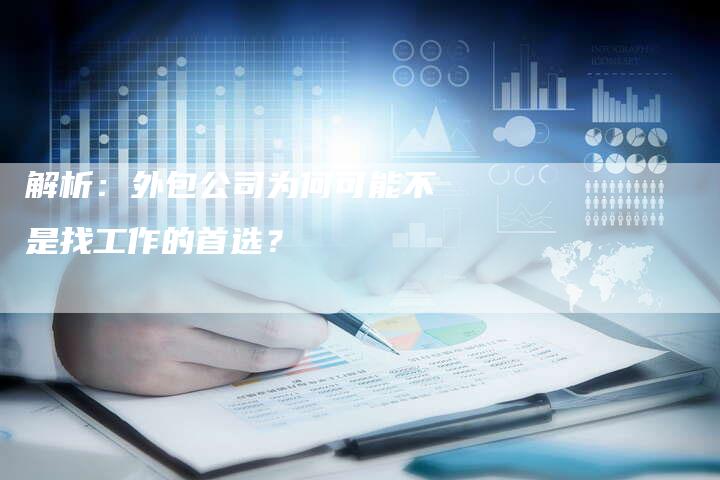 解析：外包公司为何可能不是找工作的首选？