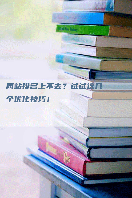网站排名上不去？试试这几个优化技巧！