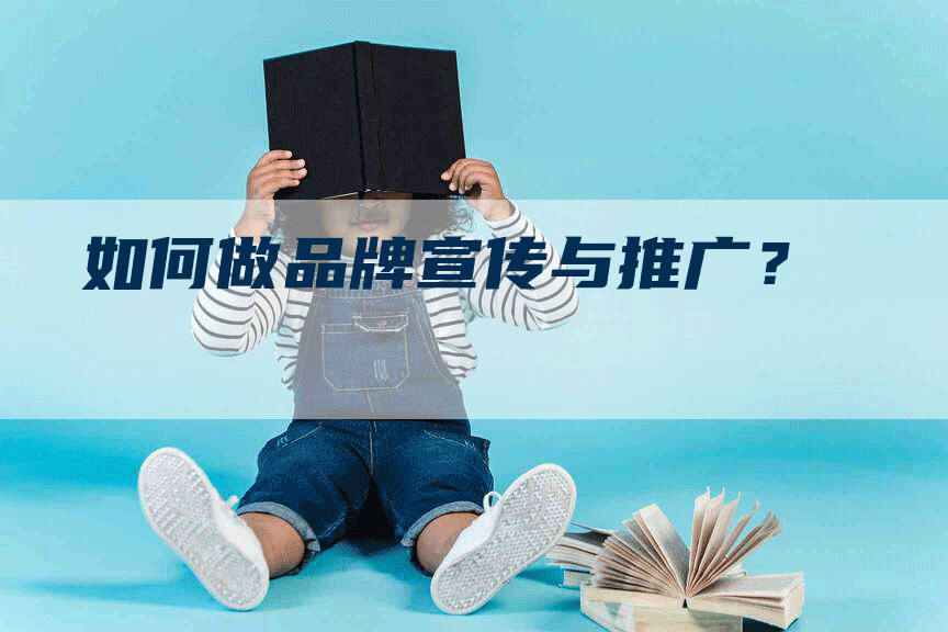 如何做品牌宣传与推广？