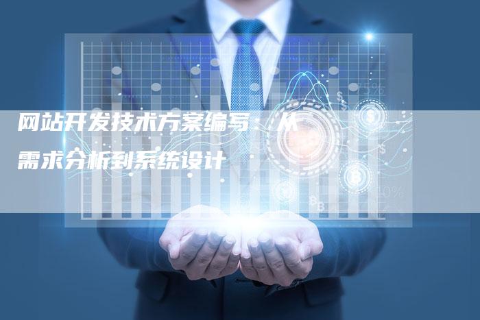 网站开发技术方案编写：从需求分析到系统设计