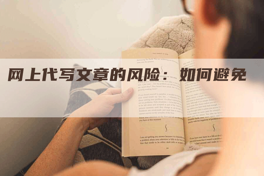 网上代写文章的风险：如何避免