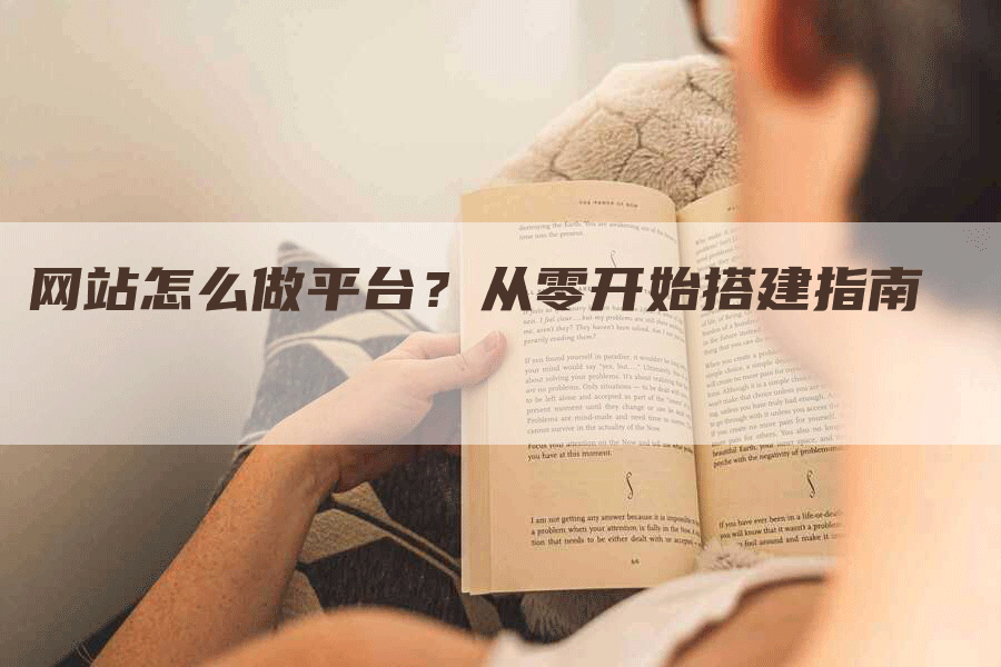 网站怎么做平台？从零开始搭建指南