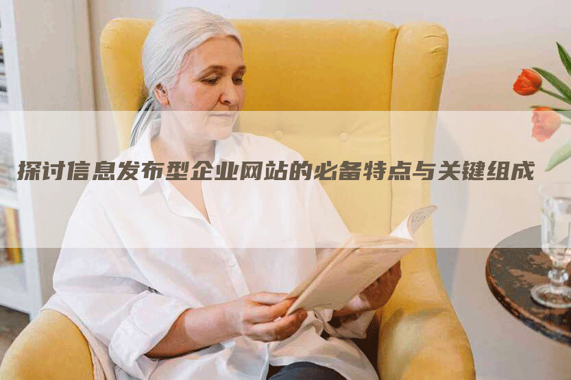 探讨信息发布型企业网站的必备特点与关键组成