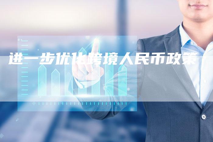 进一步优化跨境人民币政策
